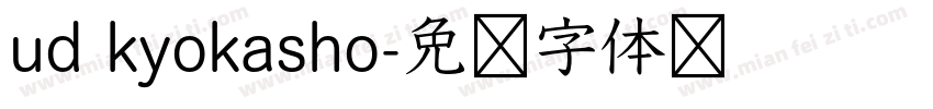 ud kyokasho字体转换